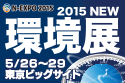 5月26日～29日、「NEW環境展2015」に元機が出展します